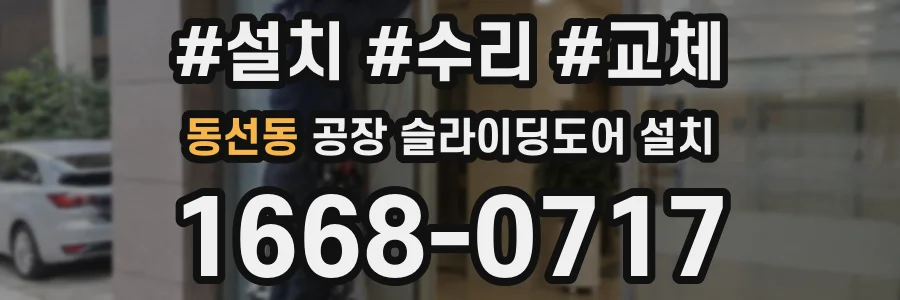 동선동 공장 슬라이딩도어 설치