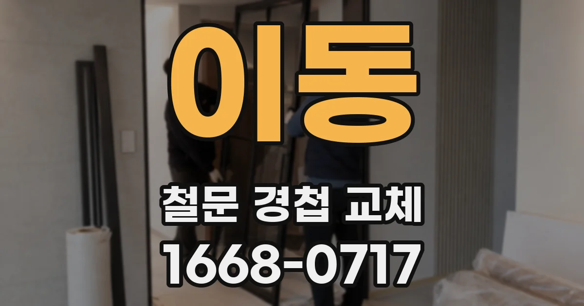 이동 철문 경첩 교체