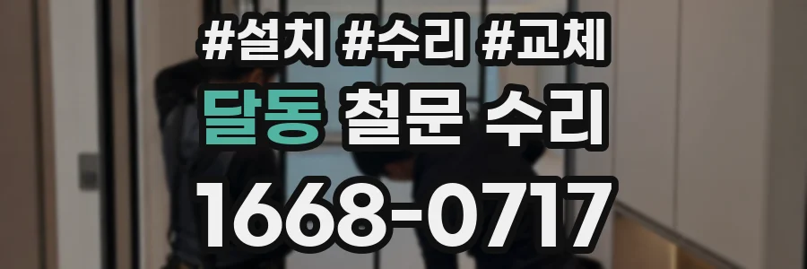 달동 철문 수리