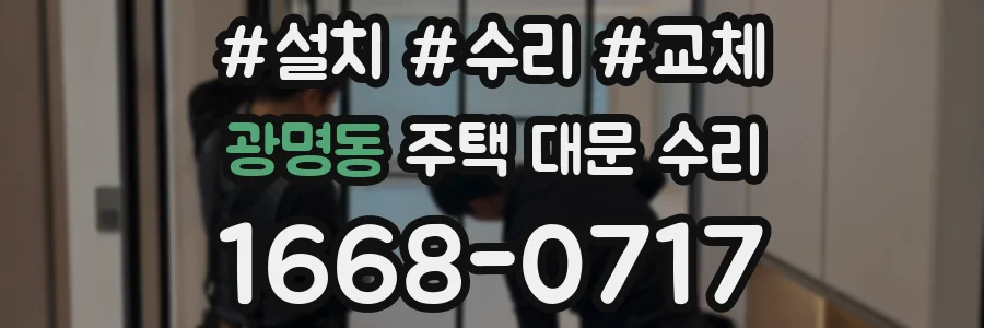 광명동 주택 대문 수리