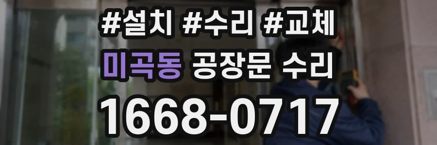 미곡동 공장문 수리
