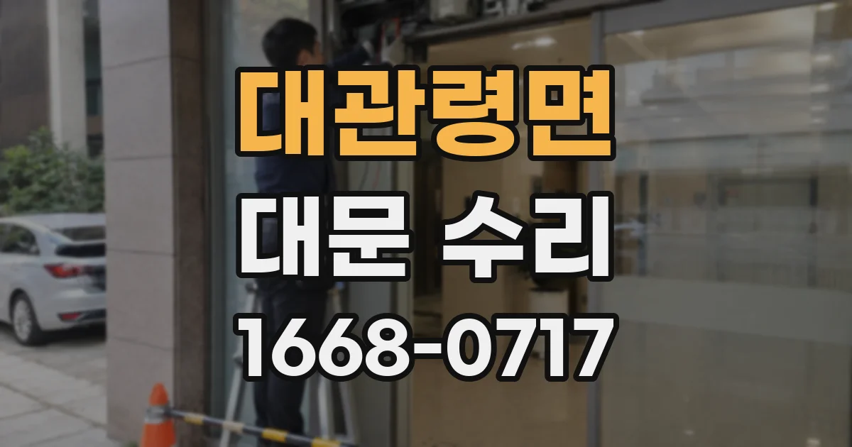 대관령면 대문 수리