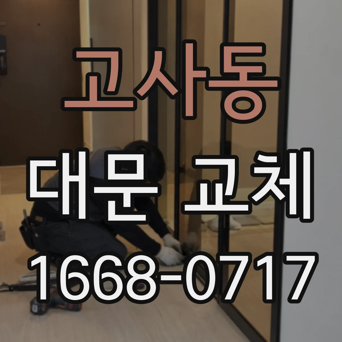 고사동 대문 교체