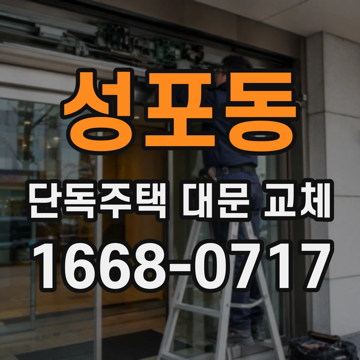 성포동 단독주택 대문 교체