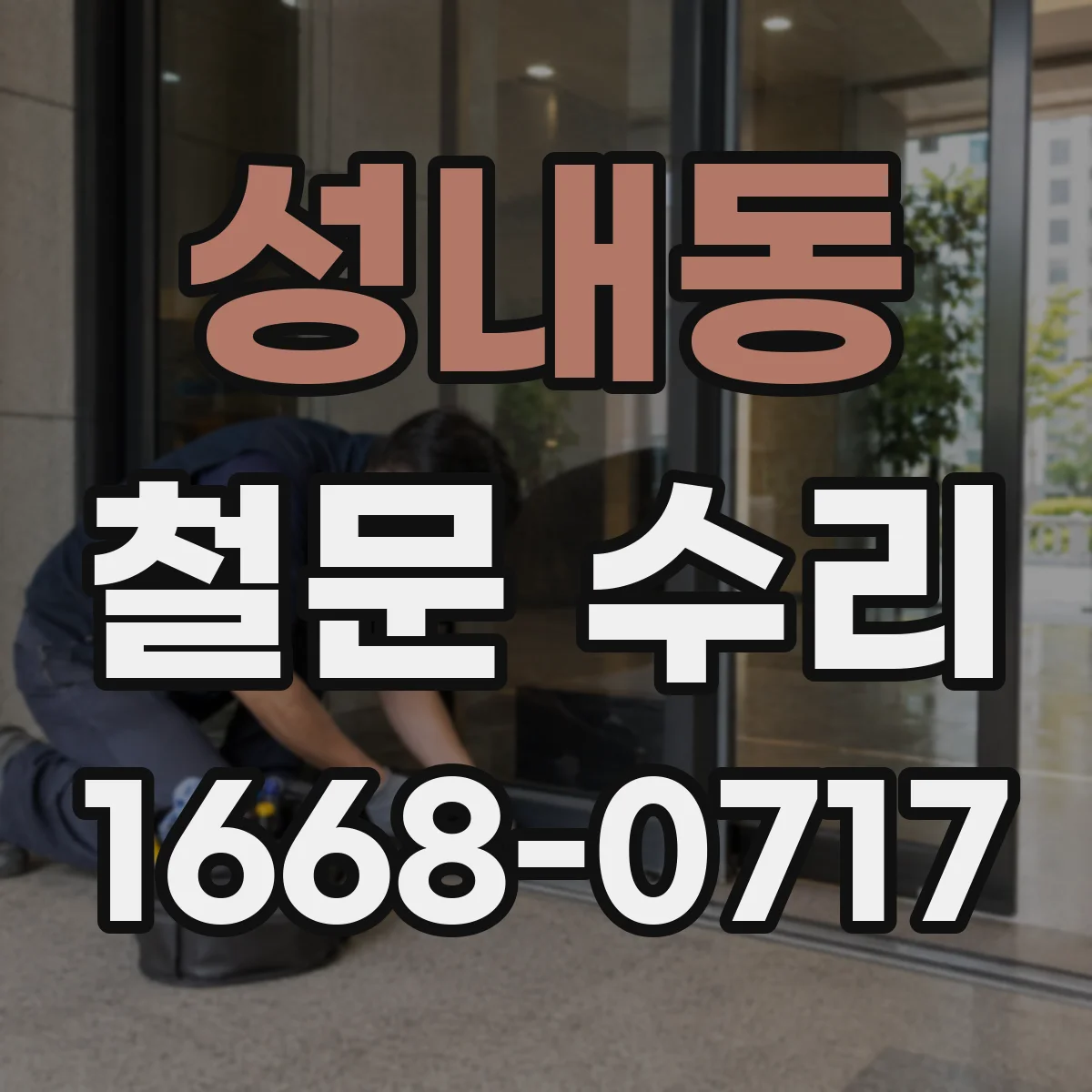 성내동 철문 수리