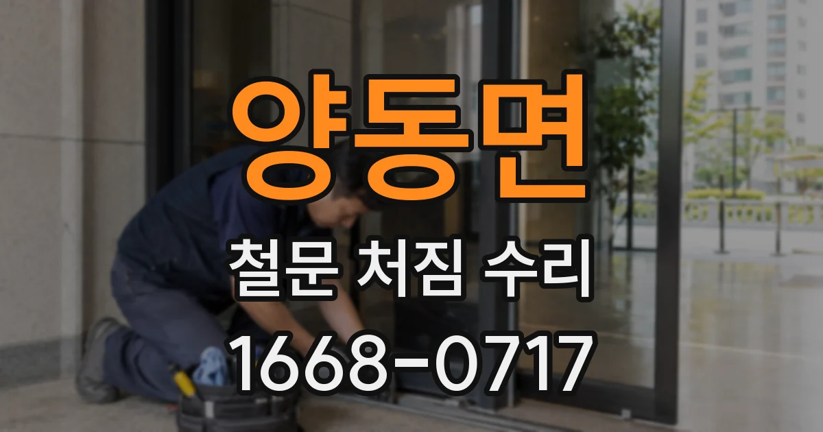 양동면 철문 처짐 수리