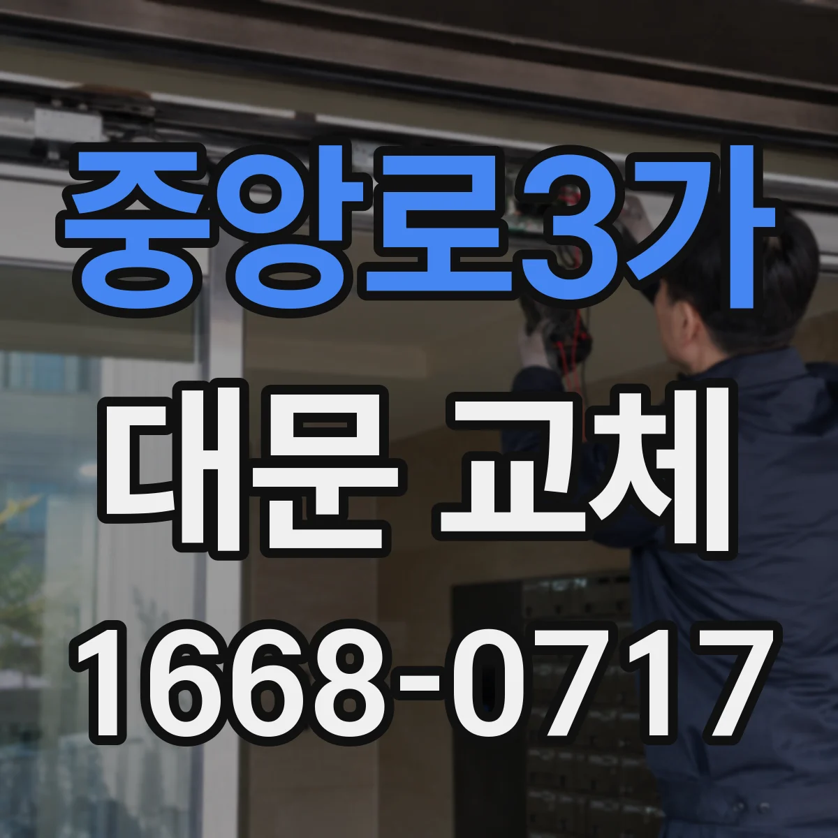 중앙로3가 대문 교체