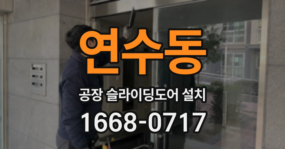 연수동 공장 슬라이딩도어 설치