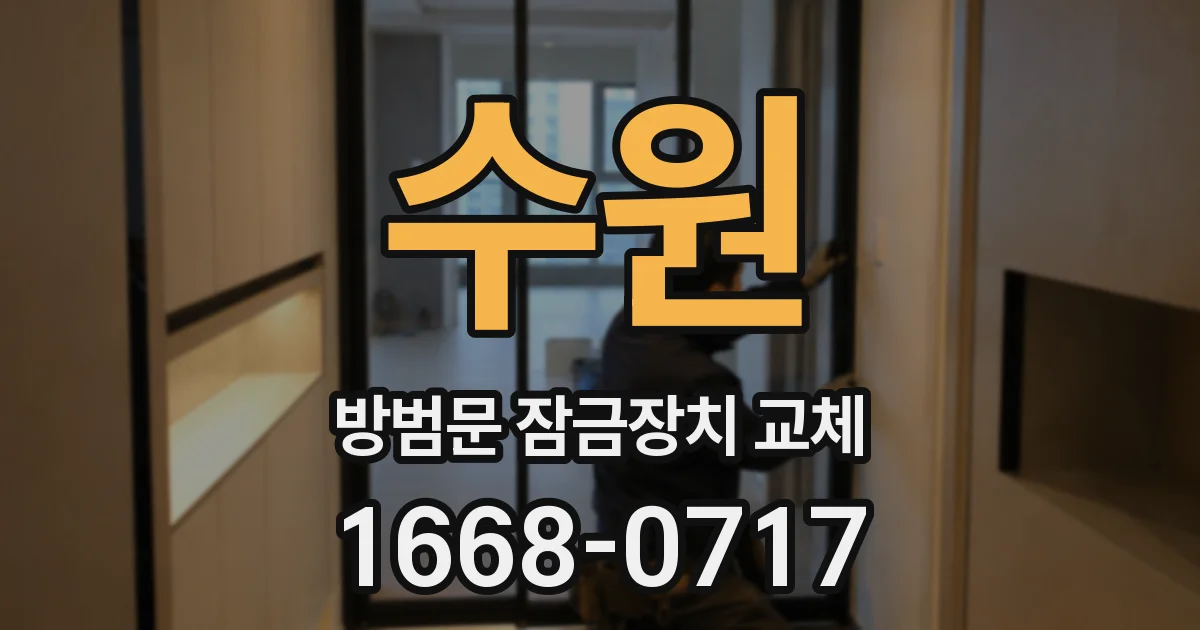 수원 방범문 잠금장치 교체
