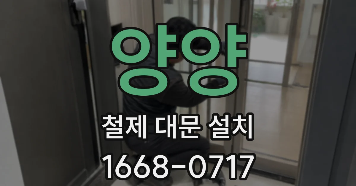 양양 철제 대문 설치