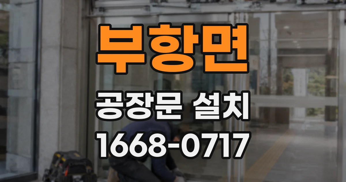 부항면 공장문 설치