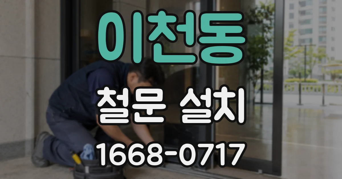 이천동 철문 설치