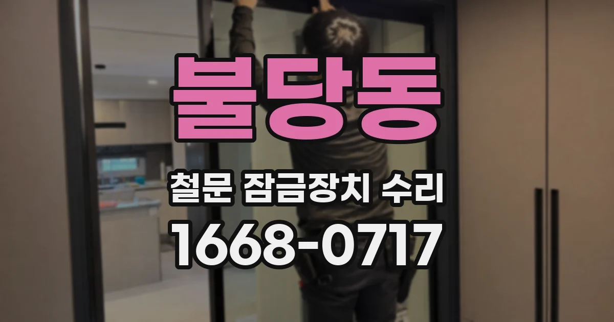 불당동 철문 잠금장치 수리