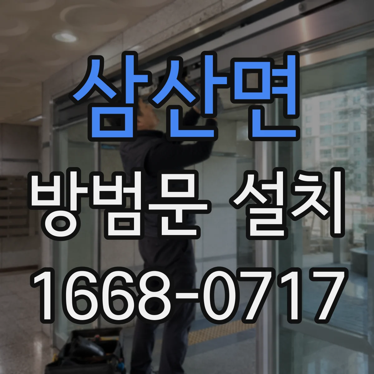 삼산면 방범문 설치