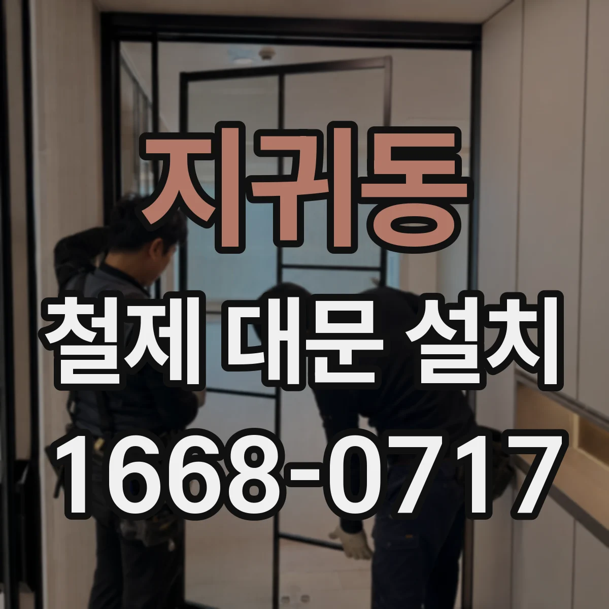 지귀동 철제 대문 설치