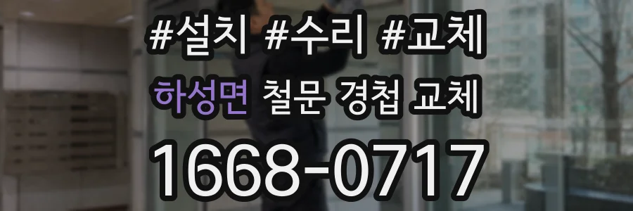 하성면 철문 경첩 교체