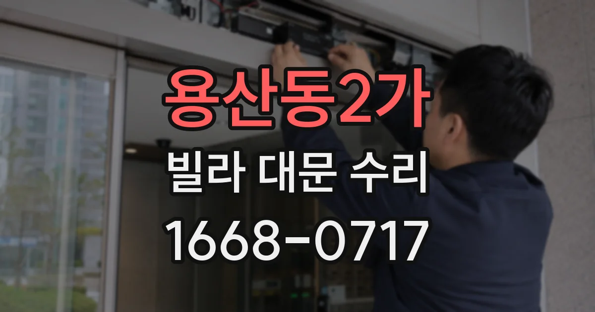 용산동2가 빌라 대문 수리