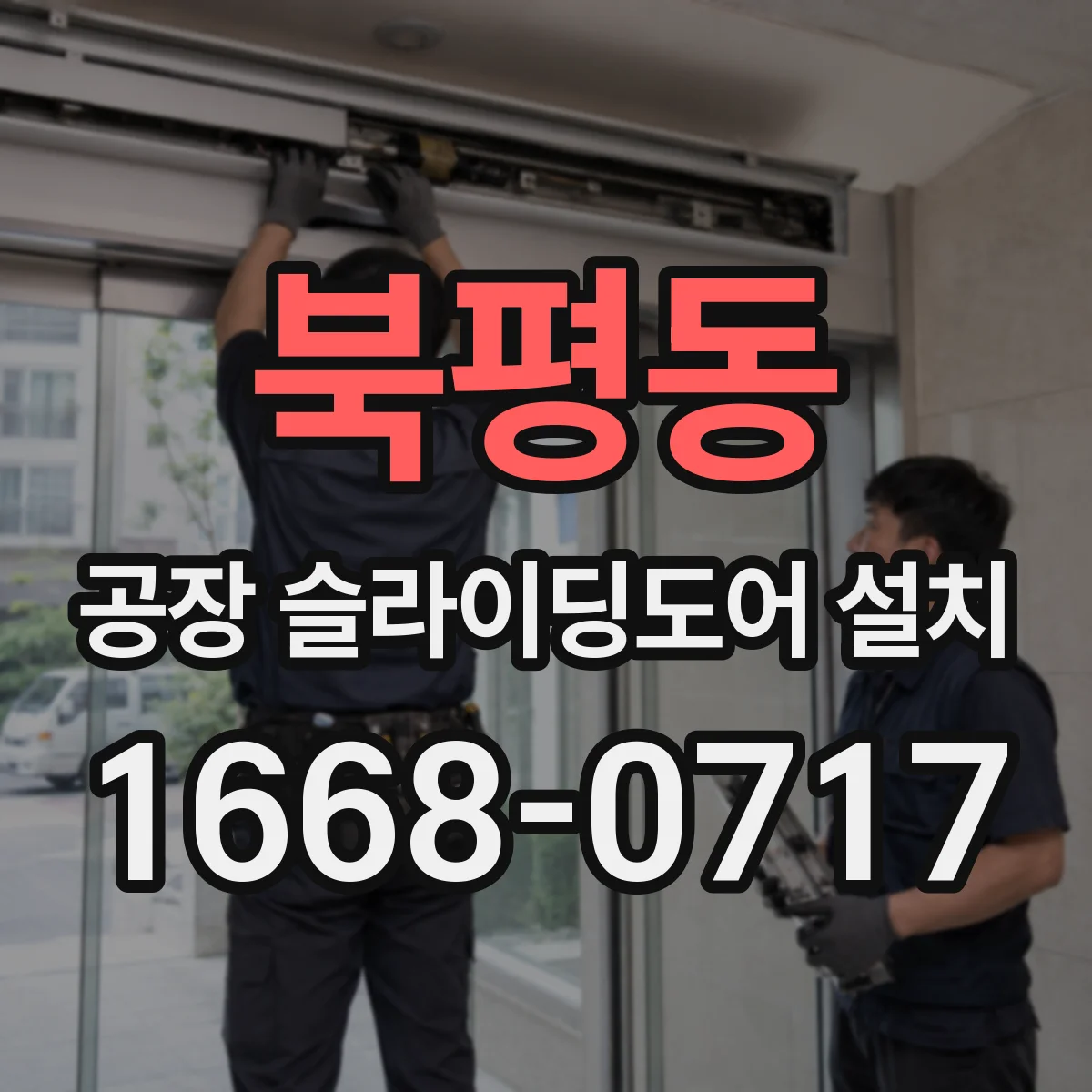 북평동 공장 슬라이딩도어 설치