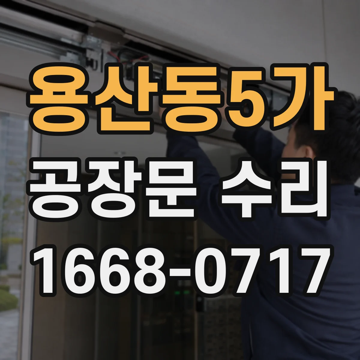 용산동5가 공장문 수리