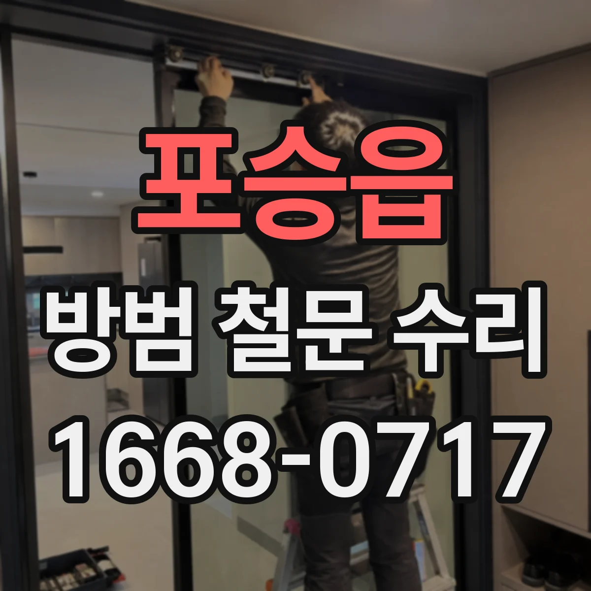포승읍 방범 철문 수리