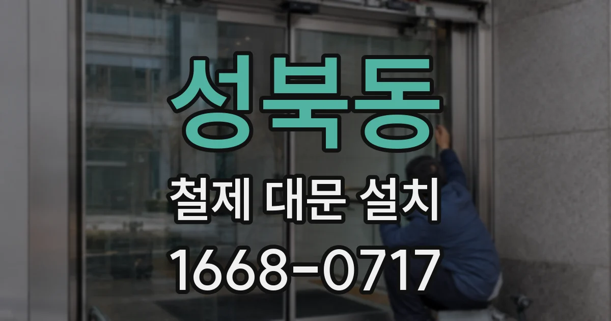 성북동 철제 대문 설치