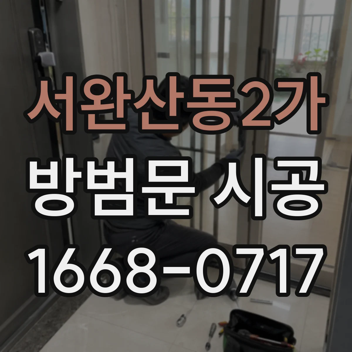 서완산동2가 방범문 시공