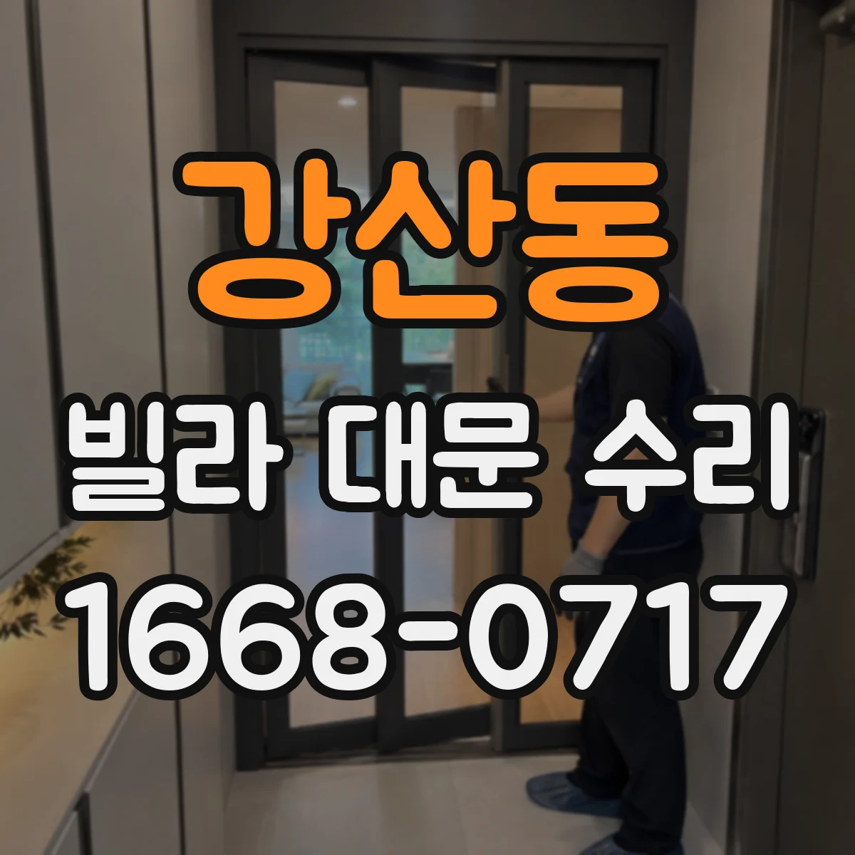강산동 빌라 대문 수리