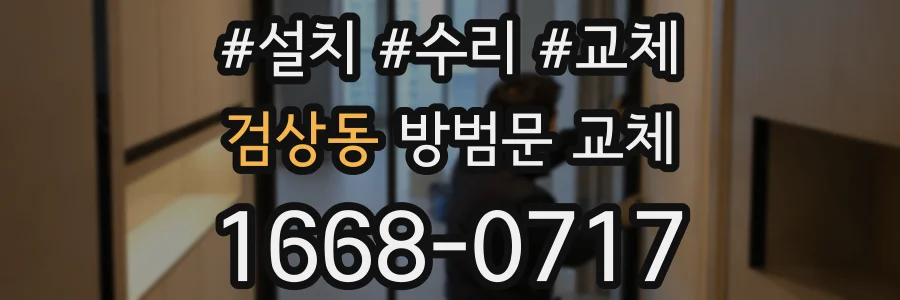 검상동 방범문 교체