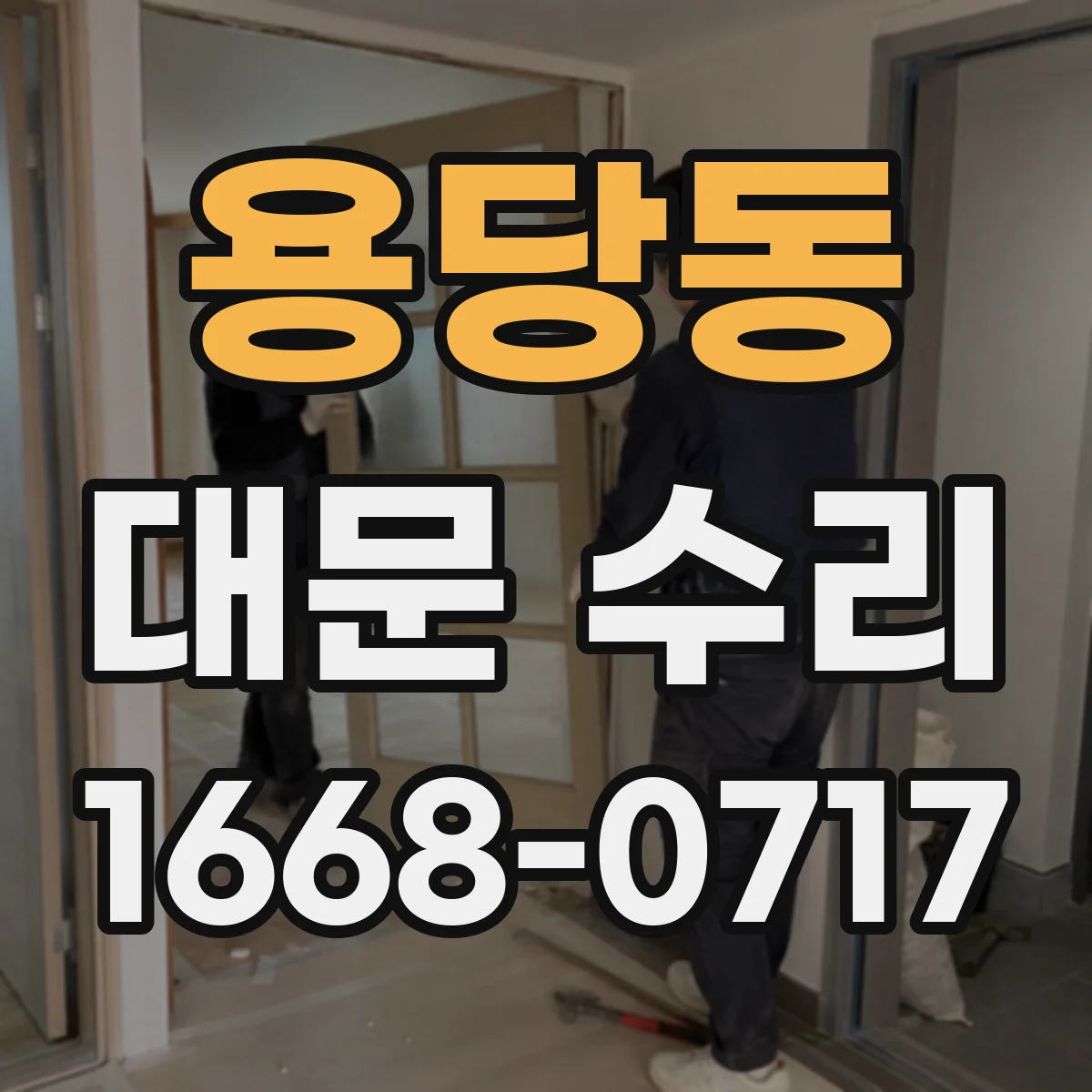 용당동 대문 수리