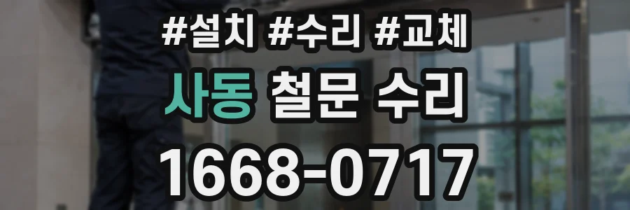 사동 철문 수리