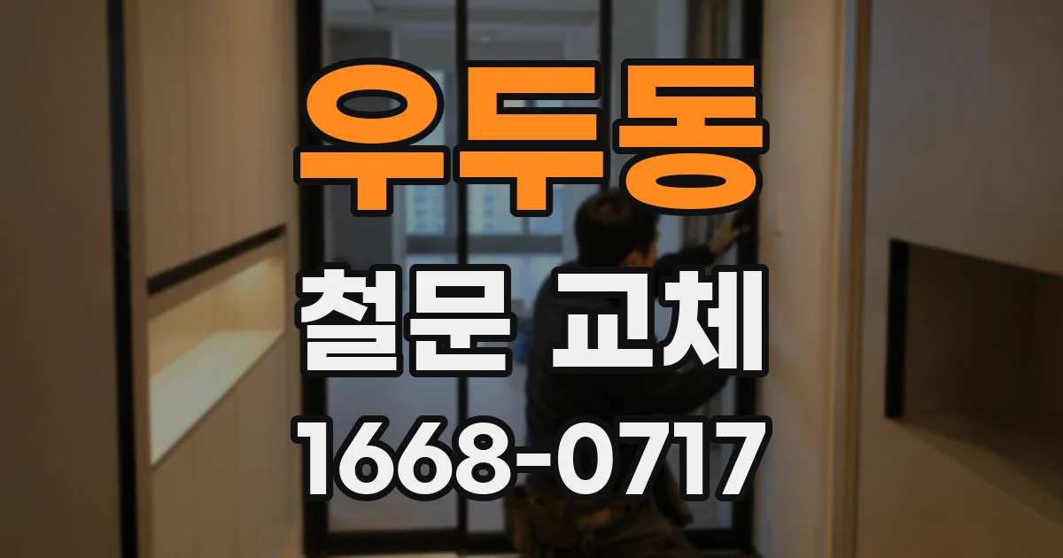 우두동 철문 교체