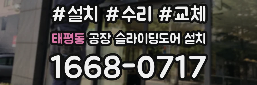 태평동 공장 슬라이딩도어 설치