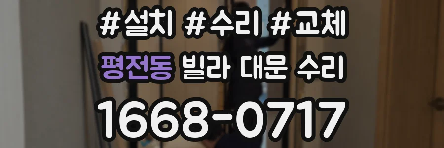 평전동 빌라 대문 수리