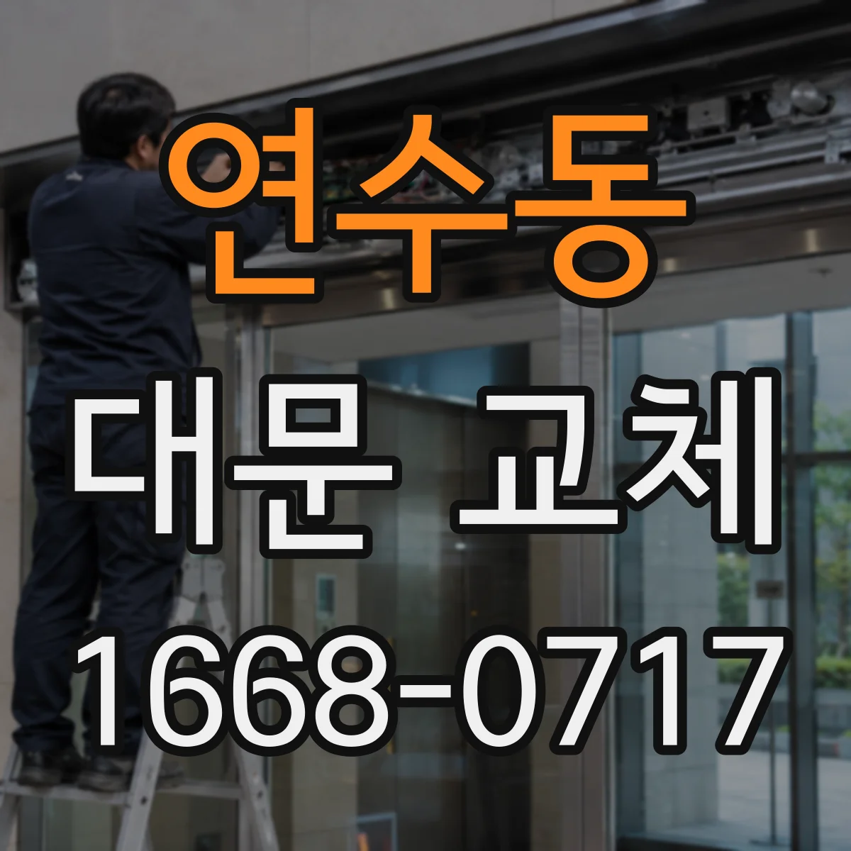 연수동 대문 교체