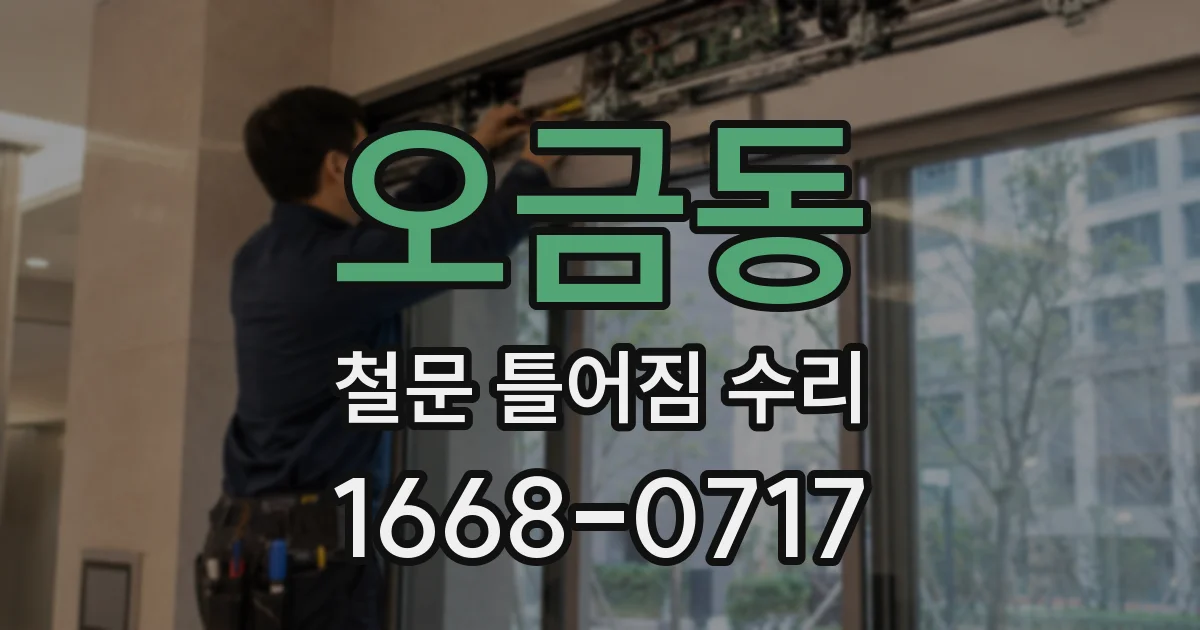 오금동 철문 틀어짐 수리