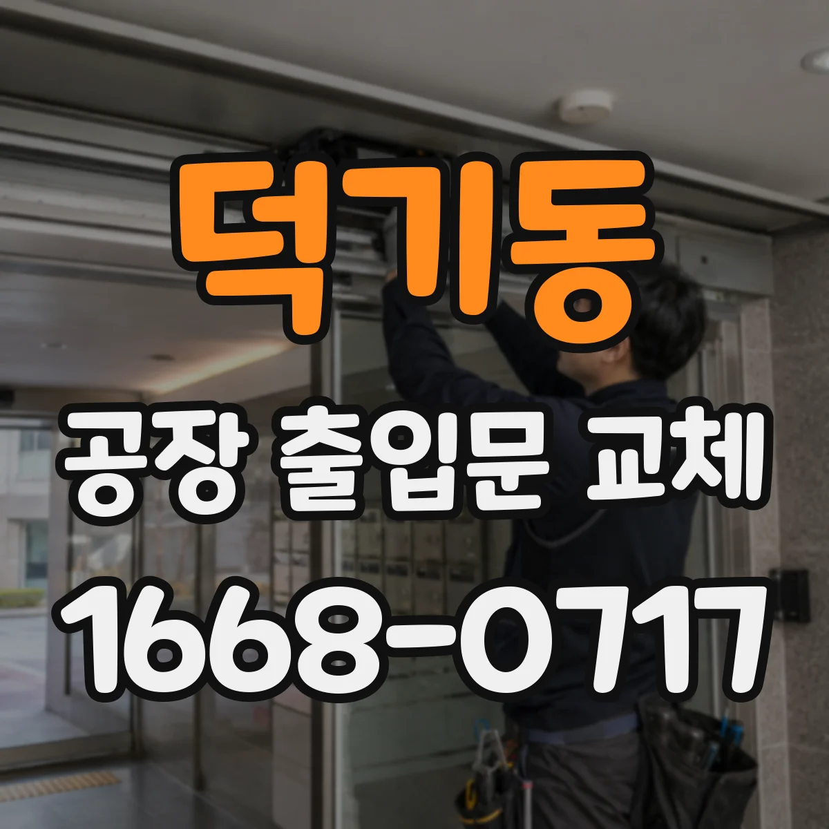 덕기동 공장 출입문 교체