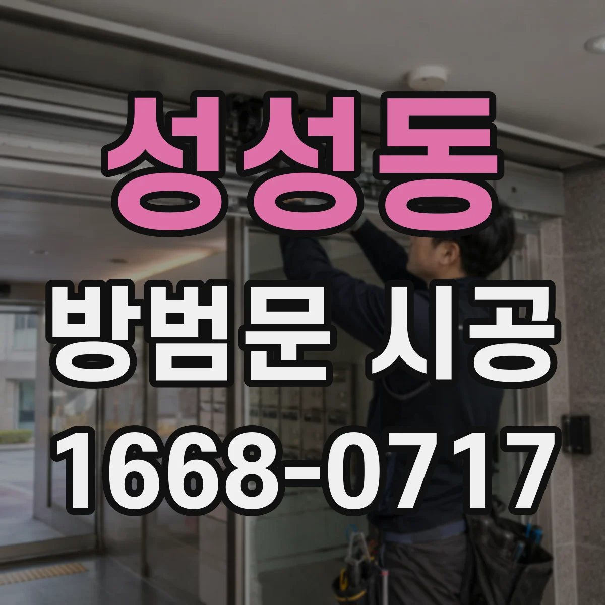 성성동 방범문 시공