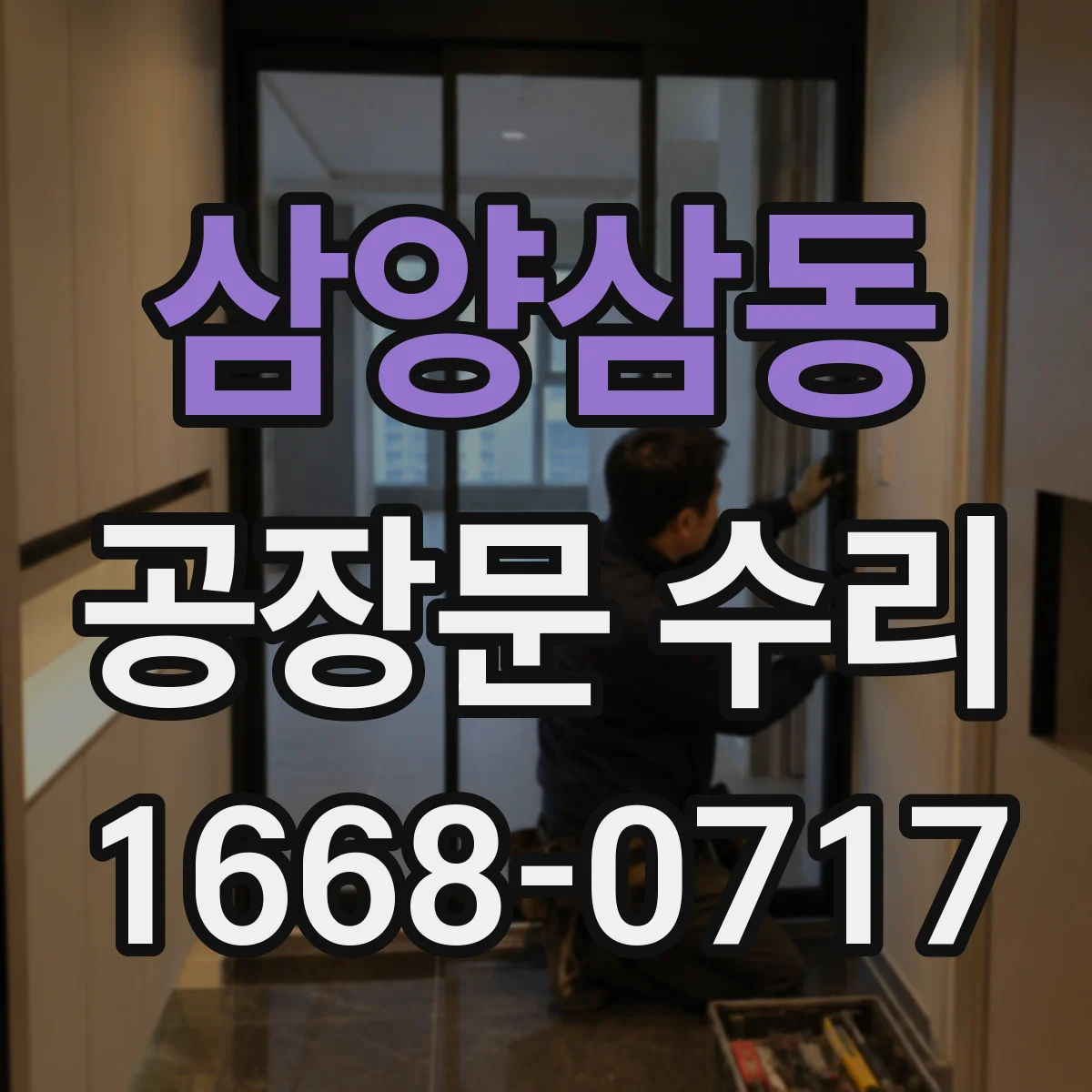 삼양삼동 공장문 수리