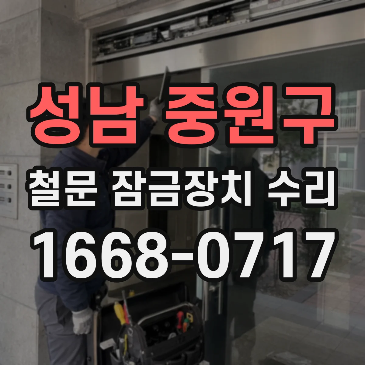 성남 중원구 철문 잠금장치 수리
