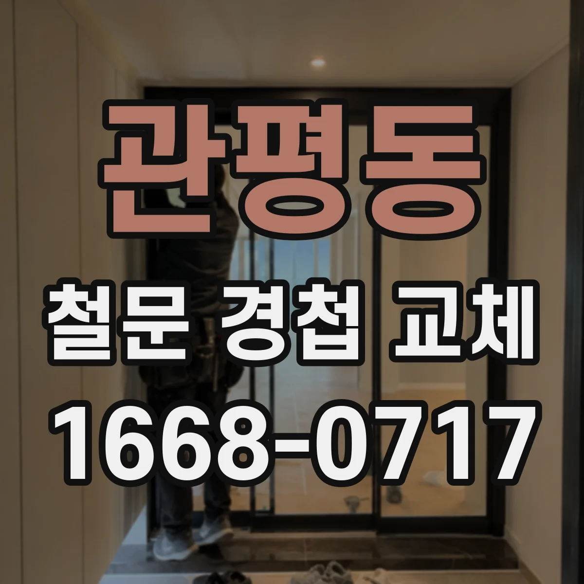 관평동 철문 경첩 교체