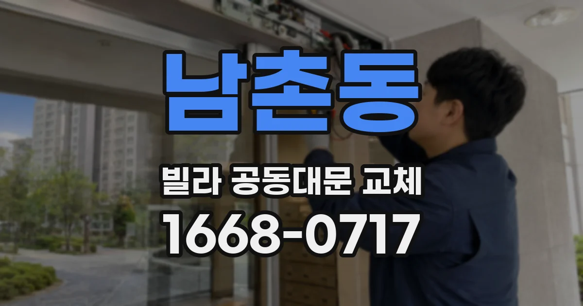 남촌동 빌라 공동대문 교체