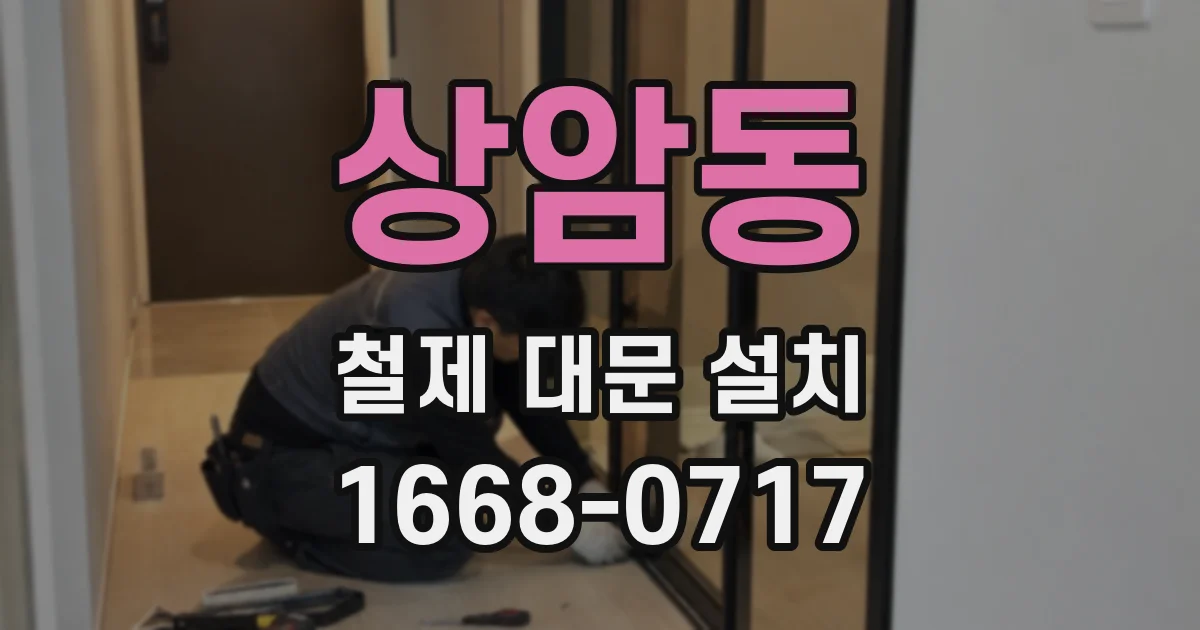 상암동 철제 대문 설치