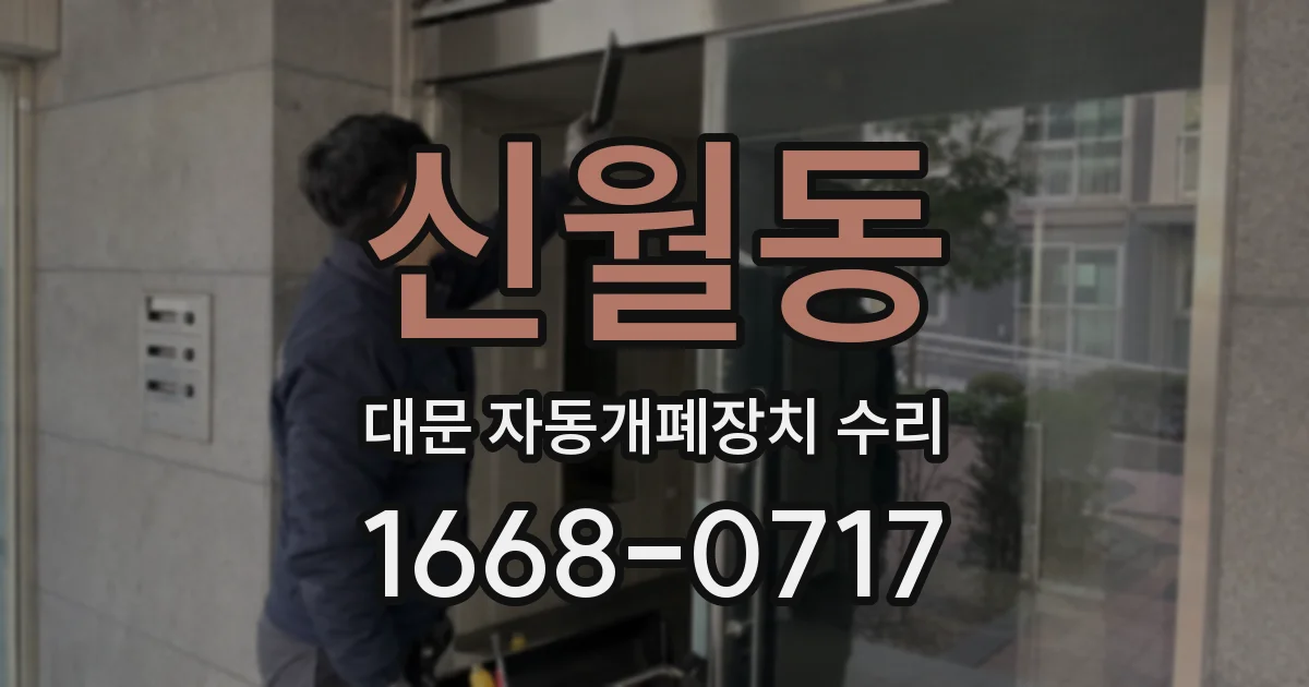 신월동 대문 자동개폐장치 수리