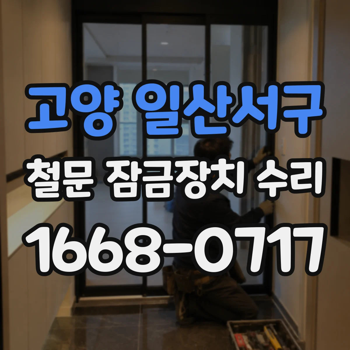 고양 일산서구 철문 잠금장치 수리