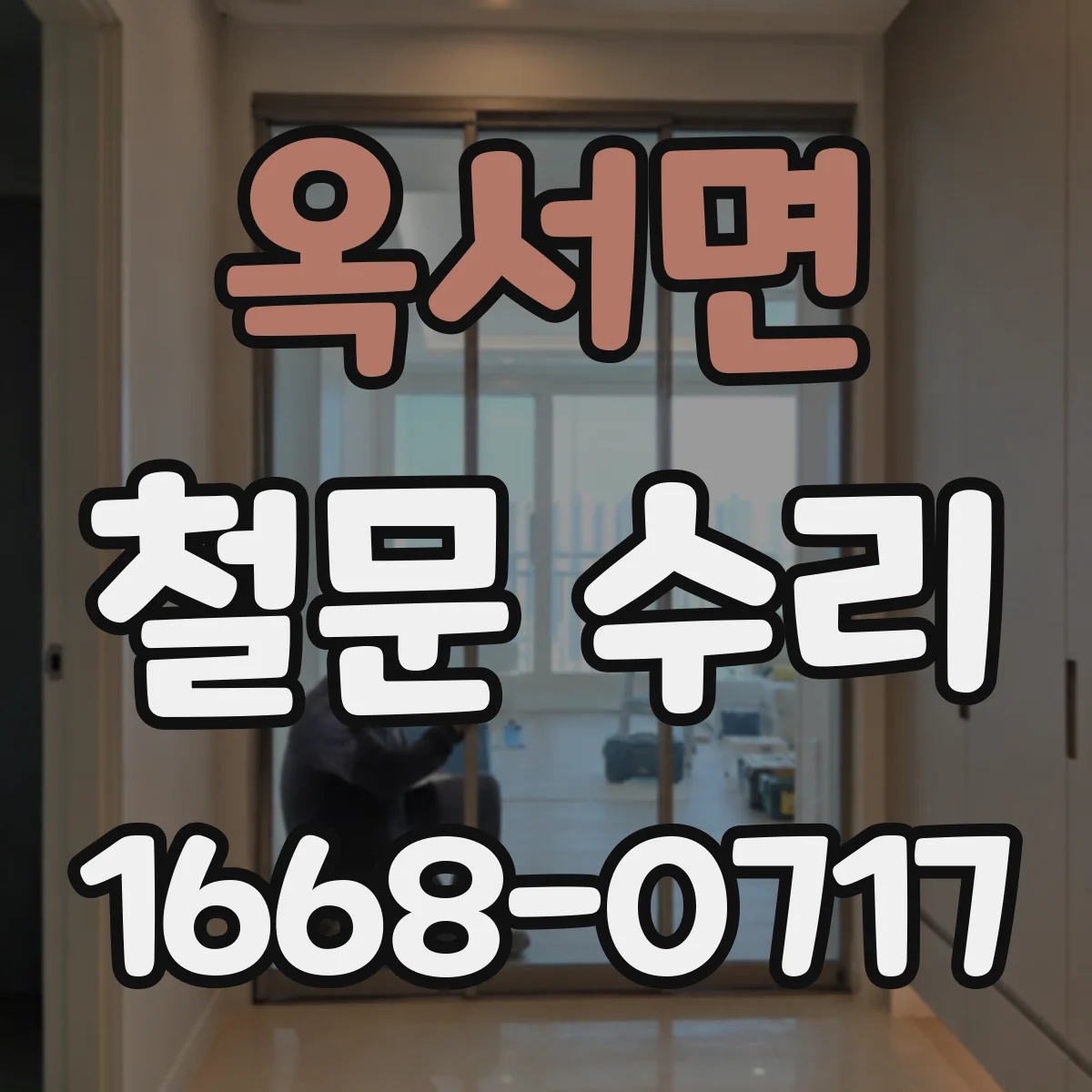 옥서면 철문 수리