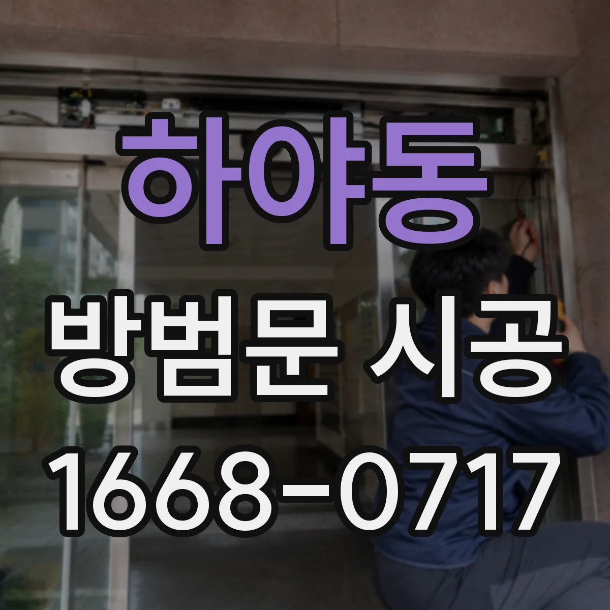 하야동 방범문 시공