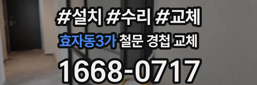 효자동3가 철문 경첩 교체