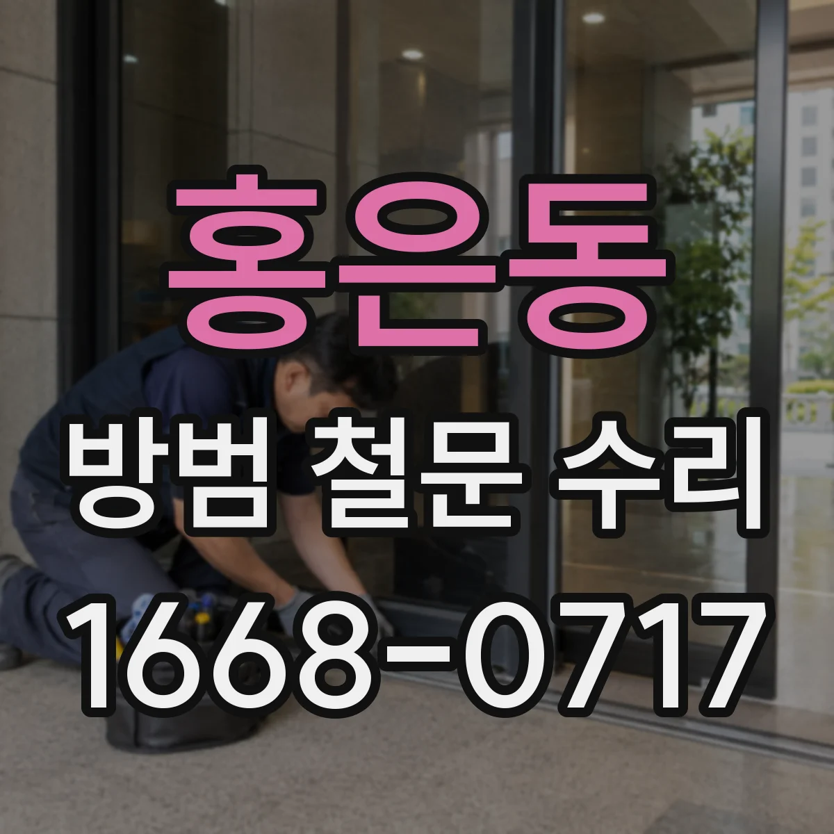 홍은동 방범 철문 수리