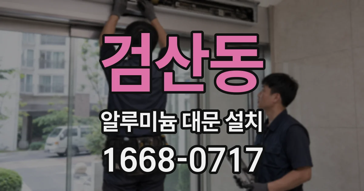 검산동 알루미늄 대문 설치