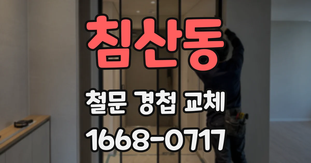 침산동 철문 경첩 교체